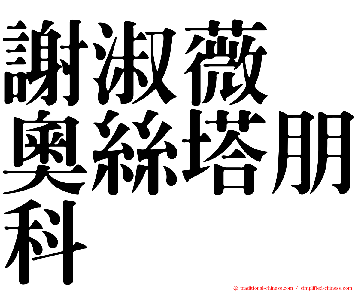 謝淑薇　奧絲塔朋科